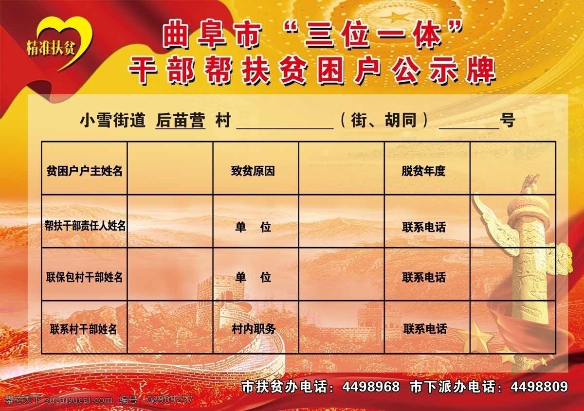 干部 帮扶 贫困 公示牌 干部帮扶 帮扶贫困户 华表 长城 红旗 飘带 党建 分层