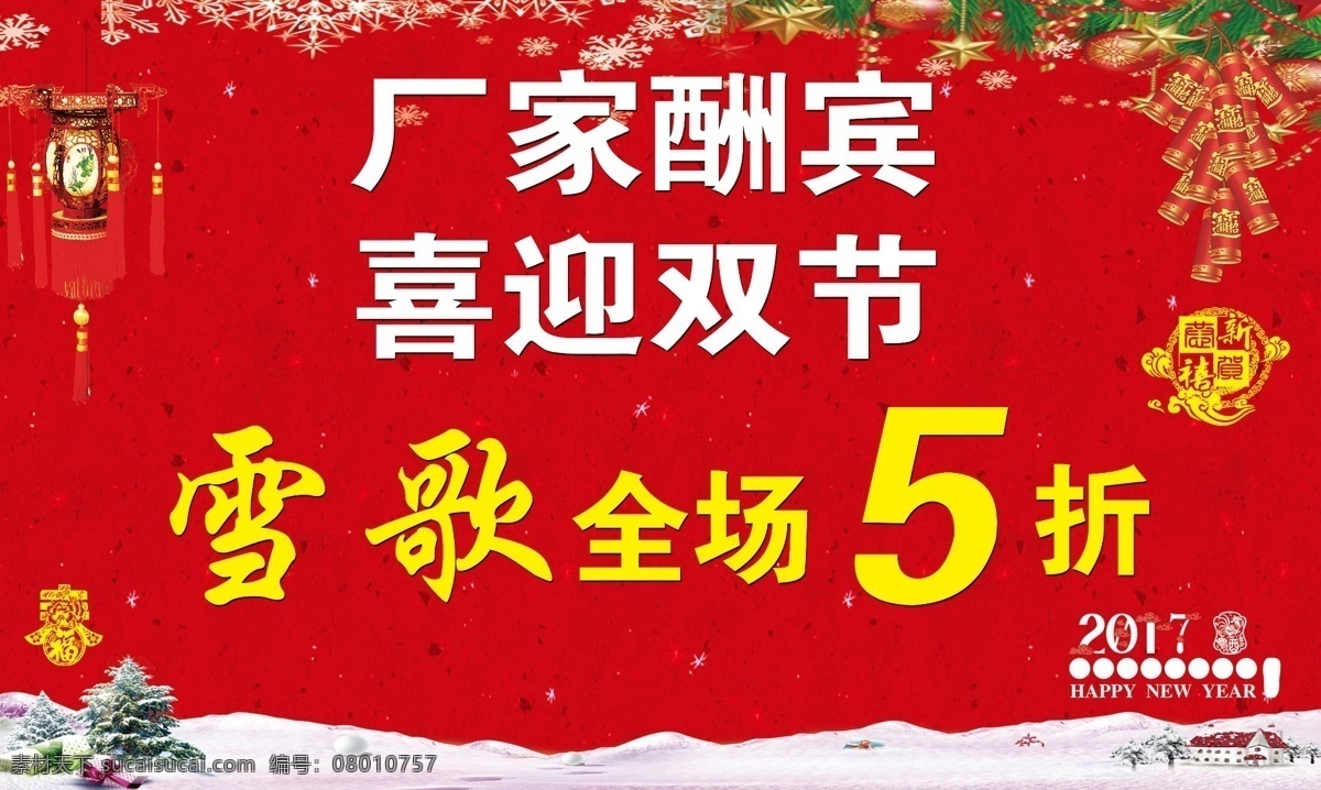 雪歌 服装 海报 喜迎 酬宾 过年 新年海报 跨年海报 元旦 元旦海报 新年 2017 酒吧元旦海报 元旦促销 新年跨年 跨年狂欢 元旦派对 跨年派对 元旦快乐 元旦设计 淘宝元旦 网店元旦 跨年 跨年活动 跨年狂欢夜 新年快乐 酒吧海报 派对海报 倒数派对 跨年倒数 跨年晚会 跨年盛典