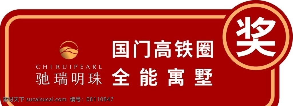 奖品标签贴 奖品 标签 红色 框 地产 公寓