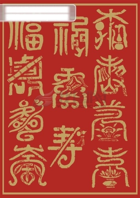 喜庆 节日 字体 福 节日庆祝 矢量图库 文化艺术 喜 喜庆字体 寿 艺术字