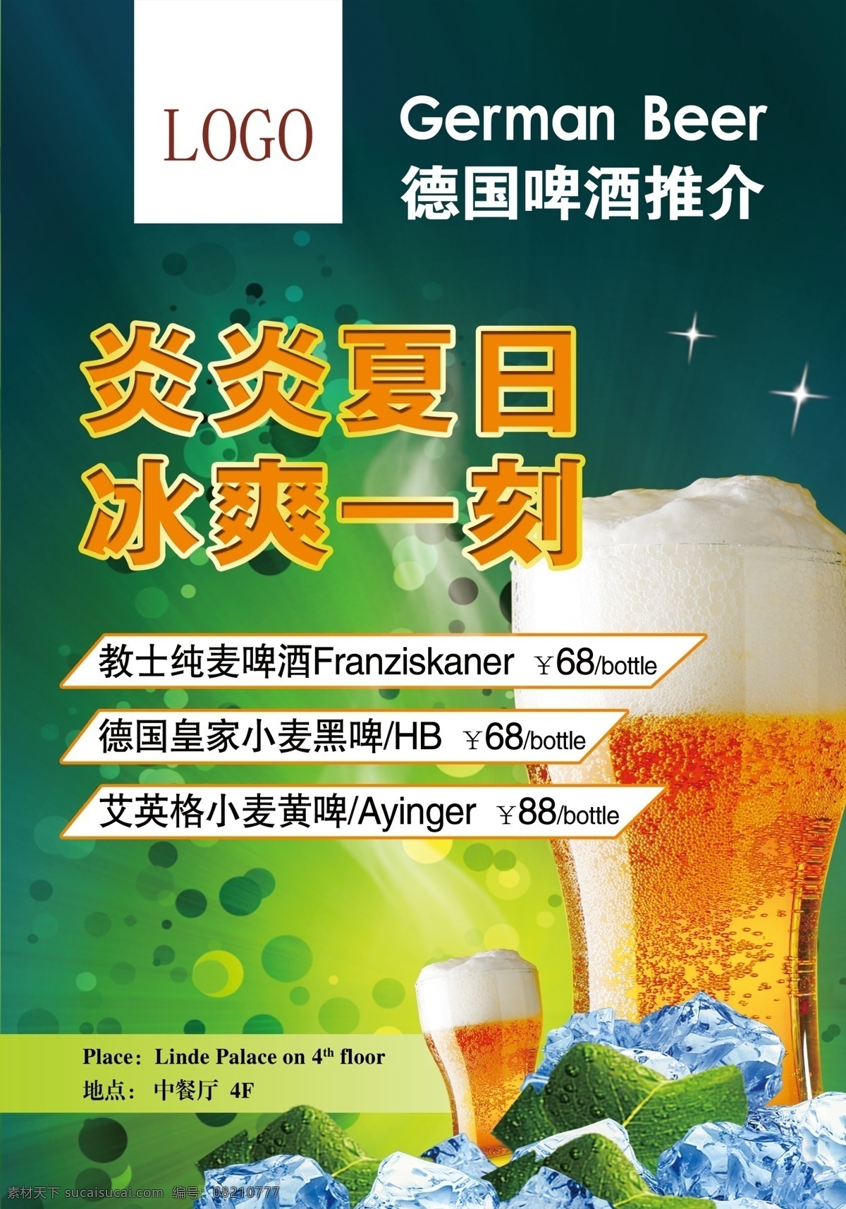 冰爽 德国啤酒 广告设计模板 活动 酒店 啤酒海报 清凉 啤酒 海报 模板下载 推广 夏日 源文件 矢量图 日常生活