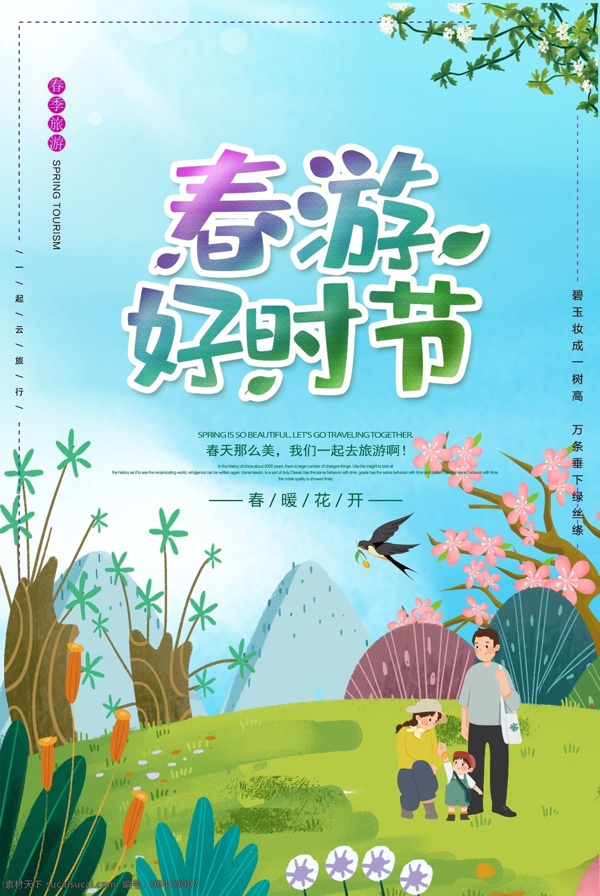 春游好时节 春游 春游记 春游季 春游海报 春天海报 春游x展架 春游易拉宝 春季旅游 春天 春游图片 春游素材 春游广告 banner 春游宣传单 春游去哪儿 清明春游 春游踏青 清明踏青 春天旅游 旅游海报 旅游广告 旅游宣传单 春天出游 旅游背景 春游背景 约会春天 春天背景 淘宝旅游 春季促销
