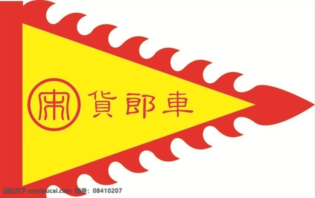 货郎车 三角旗 仿古旗 正三角 古代旗