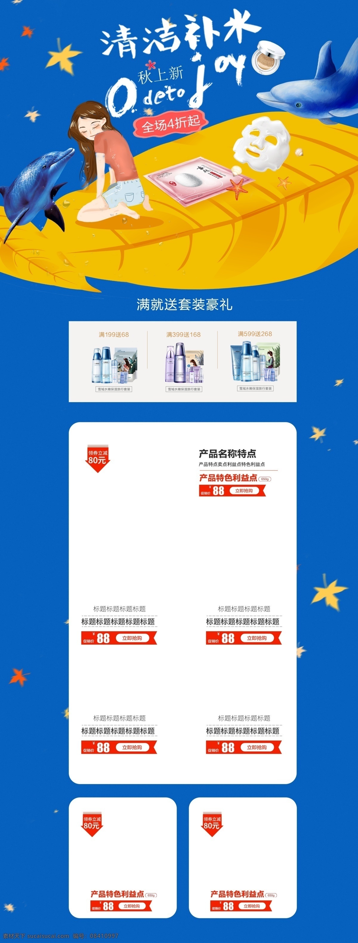 手绘 清新 风 淘宝 护肤品 秋季 补水 首页 小清新 简约 秋季补水 秋季护肤 秋冬补水