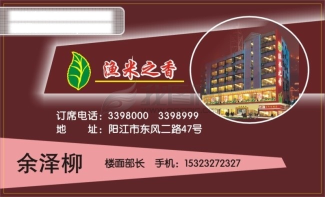 鱼米之乡 姓名 地址 订 席 电话 矢量图