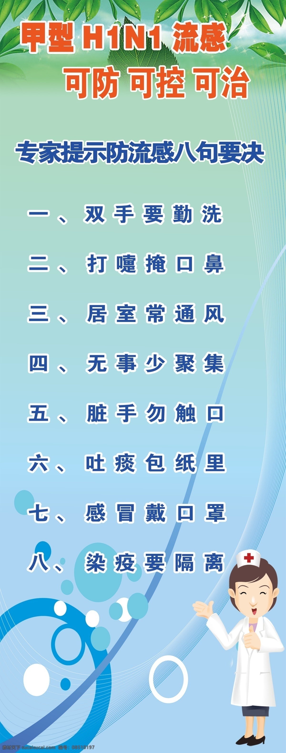 防 流感 八 句 决 h1n1 psd源文件 挂图 护士 设计模板 医院医疗 防流感