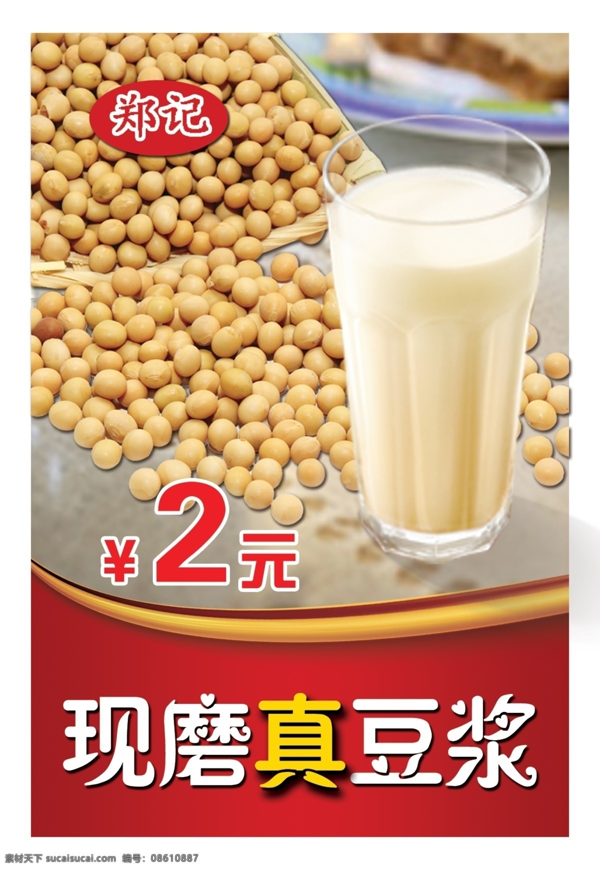 现磨真豆浆 营养早餐 海报 促销 宣传 白色