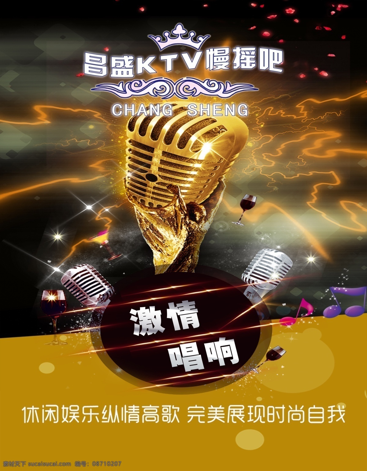 昌盛娱乐会所 慢摇 ktv 黑色 黄色 激情唱响 话筒 彩页 展板