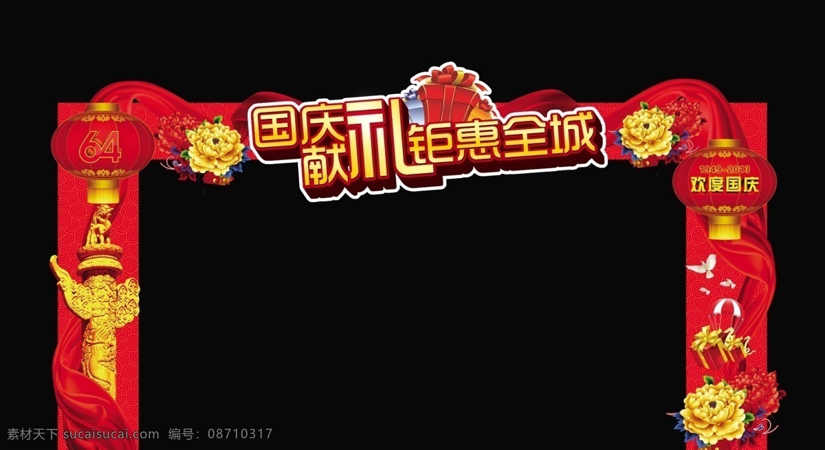 国庆门头 国庆献礼 钜惠全城 国庆节快乐 牡丹 红色 华表 灯笼 64周年 礼品 鸽子 飘带 欢度国庆 分层 源文件