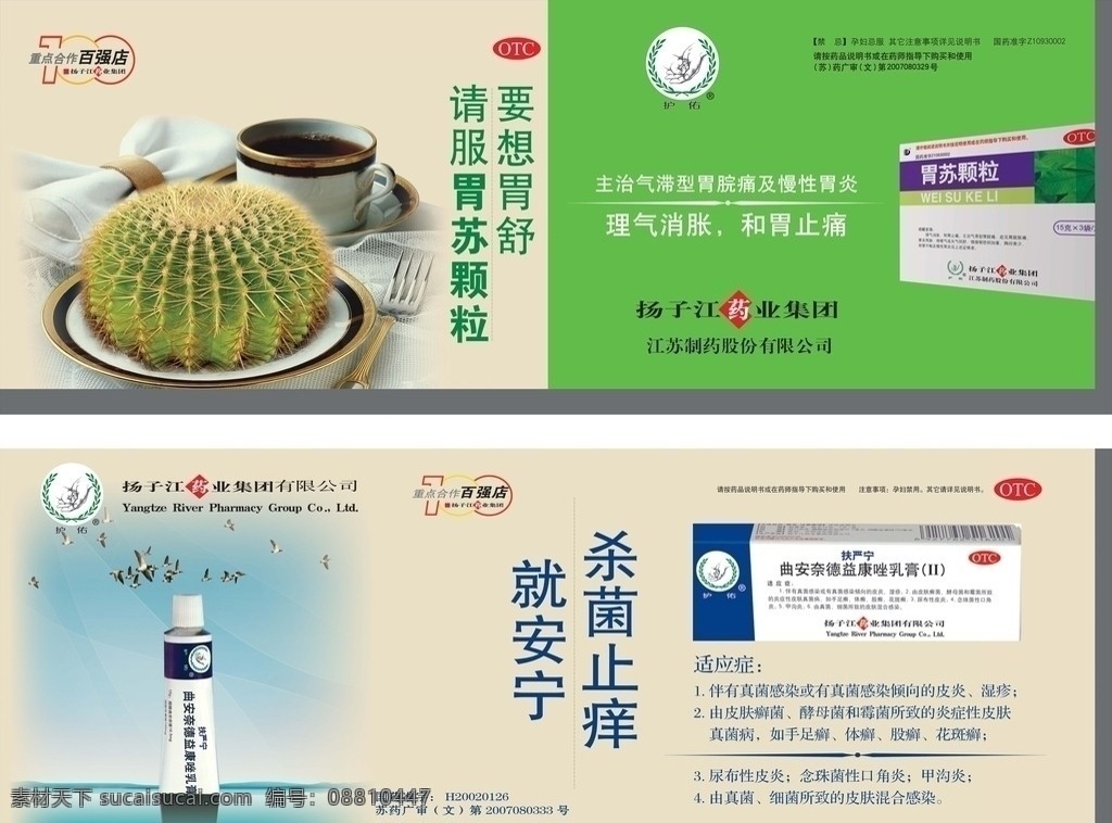 杨子 江 药业 海报 扬子江 胃舒颗粒 扶严宁 杀菌止痒 乳膏 仙人球 矢量