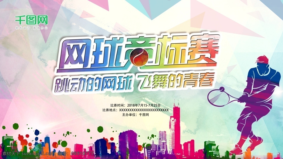 网球 竞标 赛 宣传海报 竞标赛海报 网球比赛海报 海报 炫彩 网球竞标赛 跳动的网球 飞舞的青春