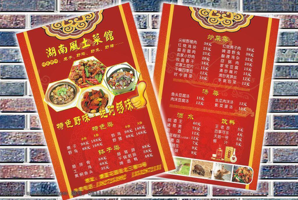dm单 dm宣传单 菜馆 菜牌 传单 湖南 酒水 快餐 湖南菜馆传单 菜 牌 未 转 曲 矢量 模板下载 菜牌未转曲 野味 野猪 野鸡 野兔 麂子 钵子 饮料 汤 小炒 宣传单 psd源文件 餐饮素材