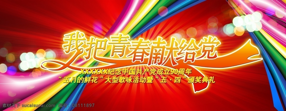 青春 献给 党 五四 青年 飘带 红歌 展板模板 广告设计模板 源文件