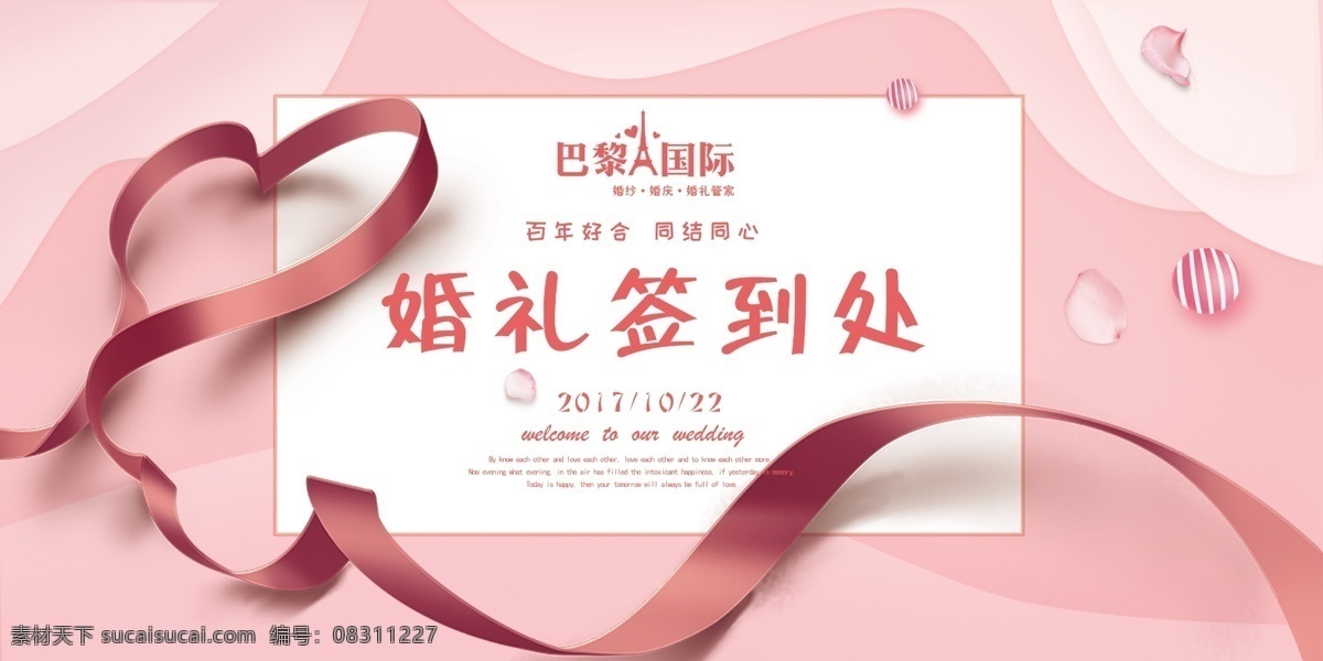 婚礼背景 婚庆背景 婚礼签到区 签到区 粉色婚礼 粉色背景 粉色 爱心 百年好合 爱心丝带 粉色签到处 浪漫婚礼 结婚 婚庆 分层
