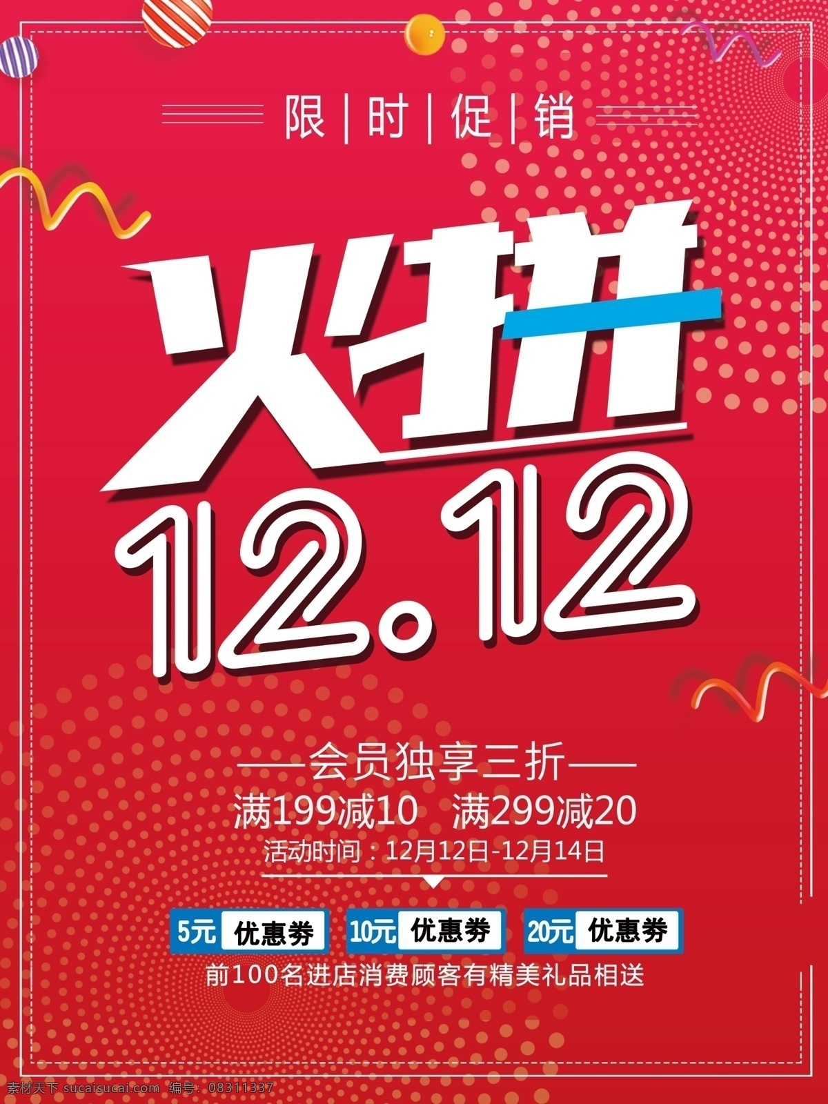 火拼 红色 双十 二 促销 海报 火拼双十二 红色背景 礼花彩带