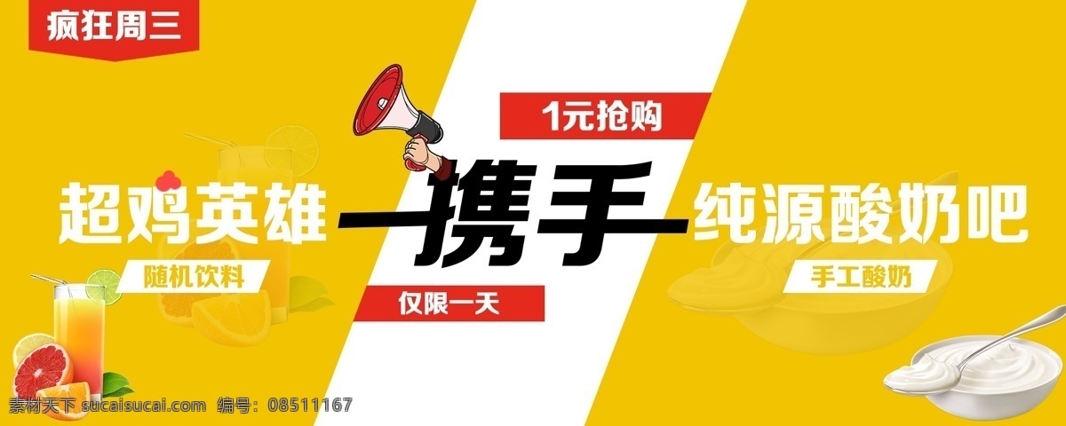 强强携手 超鸡英雄 纯源酸奶吧 活动携手 1元抢购 疯狂周三 活动联手 限时抢购 电商 banner 可编辑文字 分层 图 层 淘宝界面设计 淘宝 广告