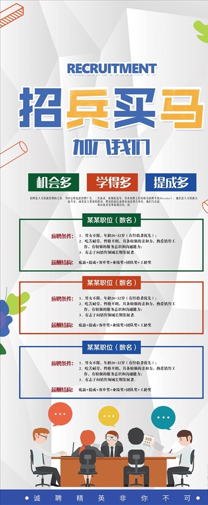 招聘 易拉宝 招聘易拉宝 招聘x展架 企业招聘展架 招聘展架 招聘会 诚聘 春季招聘会 大型招聘会 招聘海报 招聘广告 招聘模板 招聘宣传单 招聘会现场 公司招聘 企业招聘 商店招聘 招聘传单 商场招聘 人才招聘 公益招聘 酒店招聘 校园招聘 诚聘精英 展架 招聘dm 学校招聘会 应聘