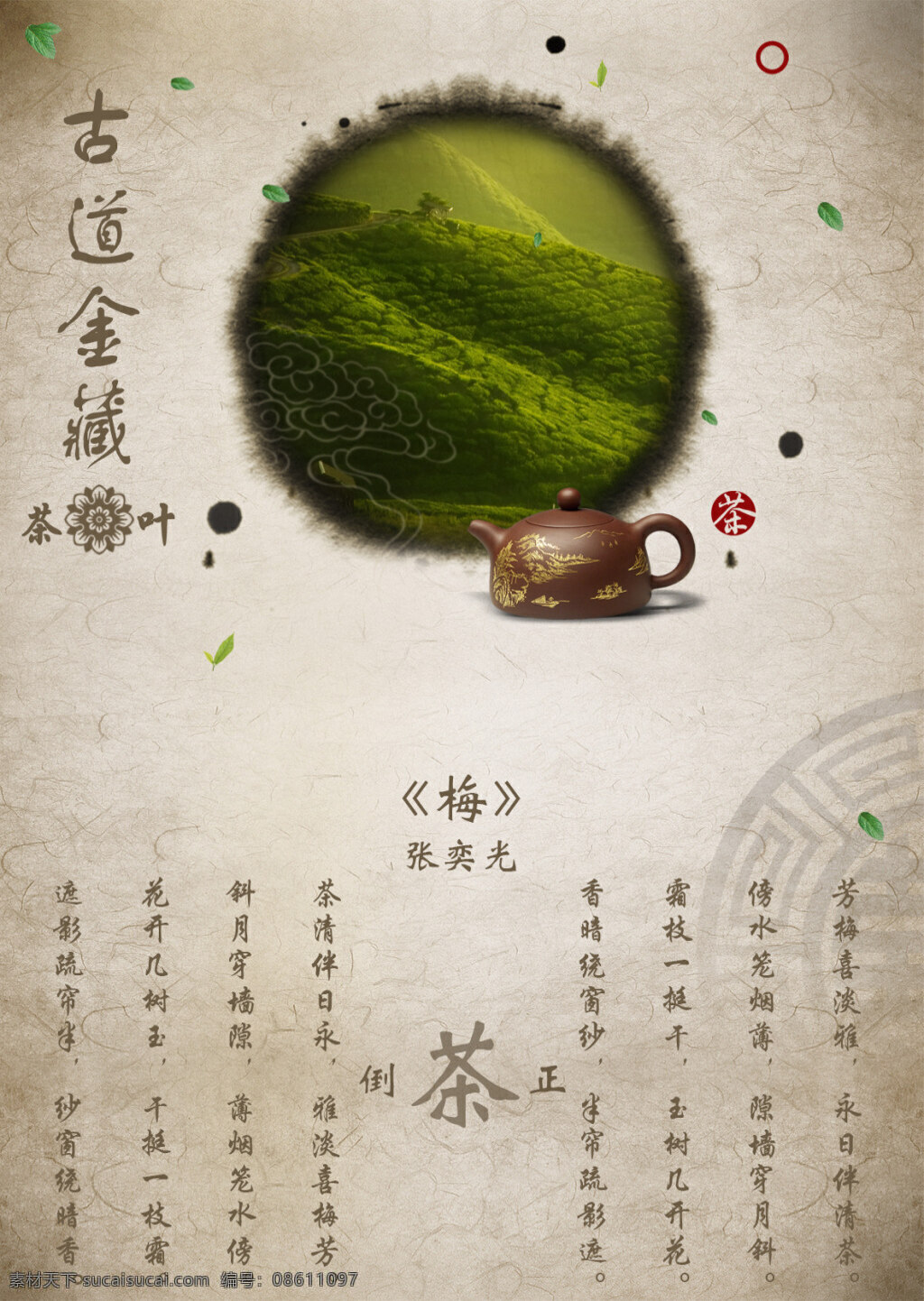 古道 金 藏 茶叶 海报 水墨 茶壶 古道金藏 psd素材 茶叶海报 中国风海报 中国风 墨迹 灰色