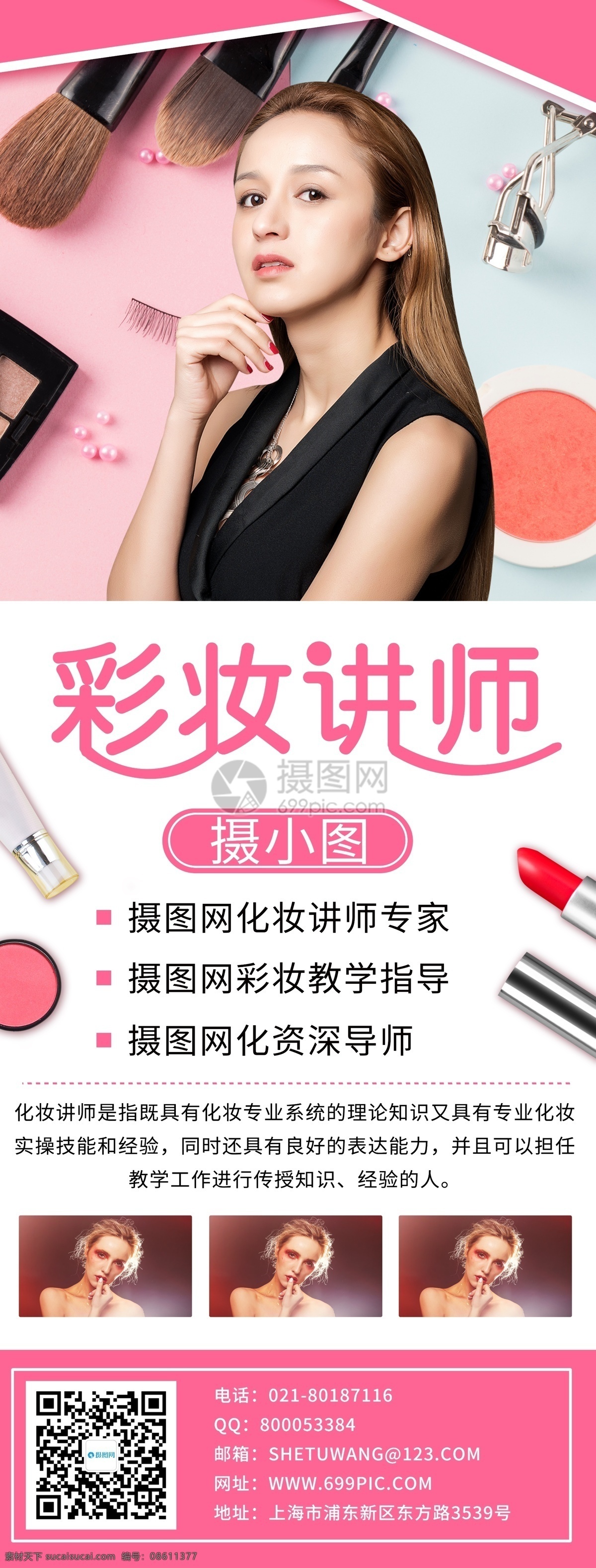 彩妆 讲师 宣传 展架 美妆 化妆 导师 彩妆讲师 化妆班 讲师简介 易拉宝
