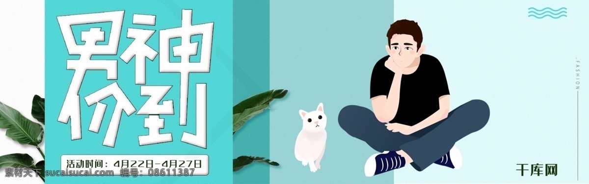 千 库 原创 男 神 价 男人 节 服装 淘宝 banner 千库原创 男神价到 男人节 男士 男装 促销 电商