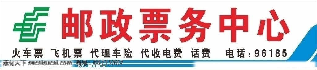 邮政票务中心 邮政 票务中心 中国邮政 飞机造型 广告牌 门头 店招 矢量