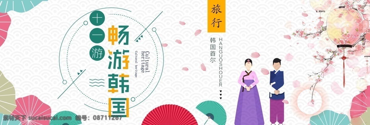 淘宝 天猫 电商 国庆节 中秋节 韩国旅游 卡通 海报 banner 模板 韩国 旅游 日本 畅游 樱花 韩国人 背景 大图 小清新