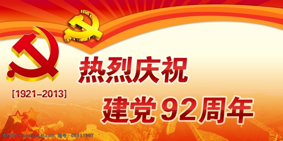 建党 节 长城 国徽 红底 建党节 建党节素材 节日素材 五星 源文件 建党节建军节