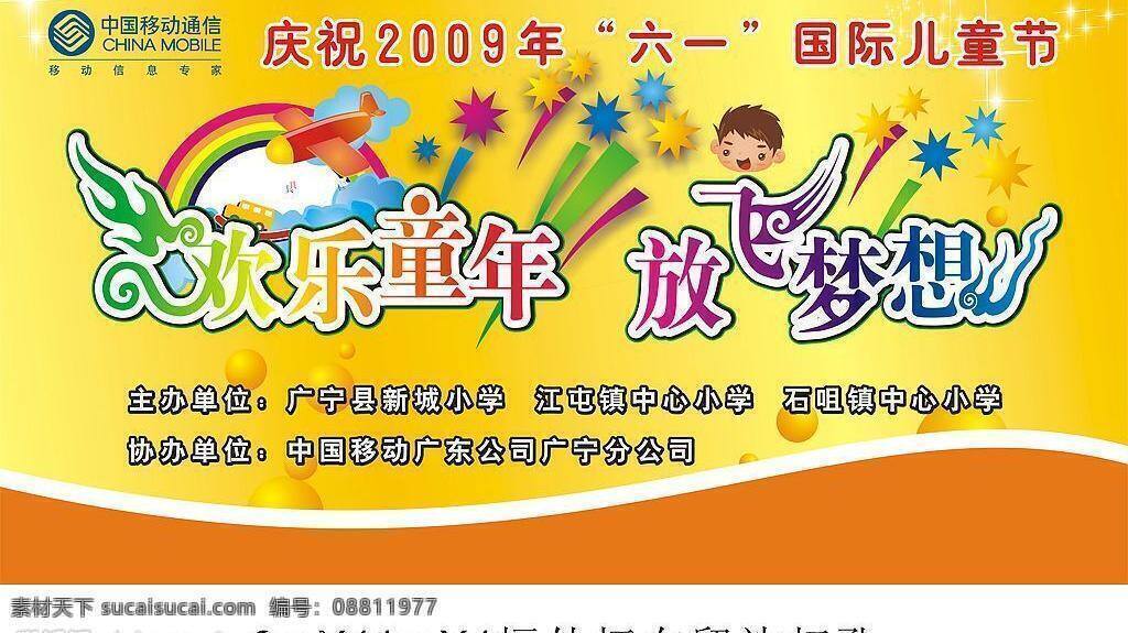 儿童节 节日素材 六一 六一儿童节 六一节 矢量图库 移动 中国移动 欢乐 童年 放飞 梦想 矢量 模板下载 乐 现代科技