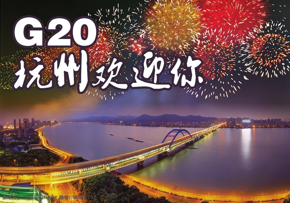 峰会 海报 g20峰会 杭州夜景 烟花