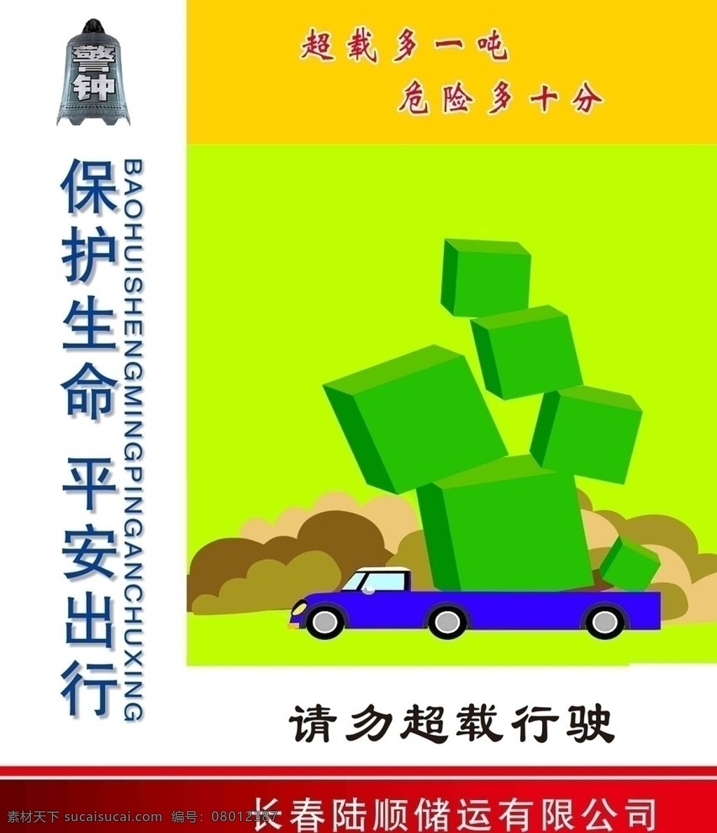 道路交通安全 交通违章 保护生命 超载 分层 源文件