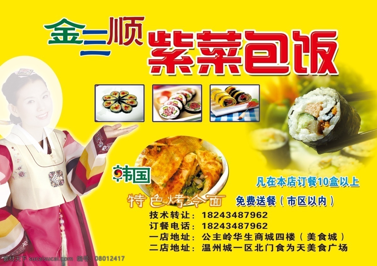 紫菜包饭 黄色背景 韩国人 韩国美女 烤冷面 分层文件