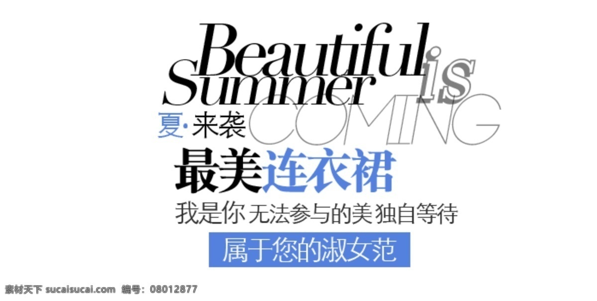 海报排版 淘宝字体排版 文字排版 淘宝文字设计 描述字体设计 详情 页 字体 排版 字体排版组合 文案排版 最美连衣裙 白色