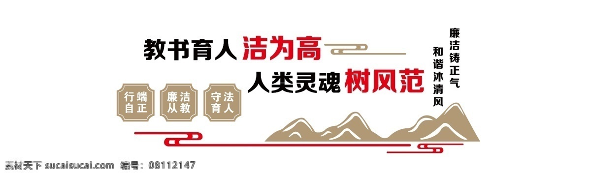 廉洁文化图片 教书育人 廉政文化 廉洁自律 廉洁铸正气 和谐沐清风 行端自正 廉洁从教 守法育人 远山造型 文化墙 宣传标语
