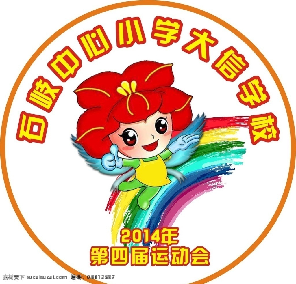 校运会 logo 班徽 卡通 彩虹 木棉花 形象 精灵 logo设计
