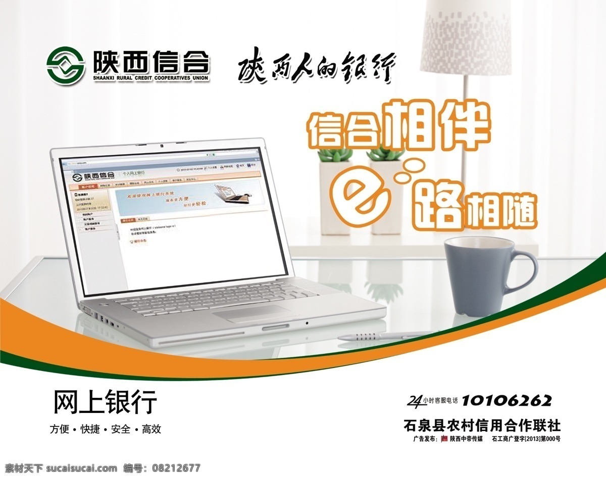 网上银行 陕西信合 信合 标识 笔记本 茶杯 台灯 圆珠笔 台桌 银行宣传 银行广告 广告素材 源文件 广告设计模板 分层