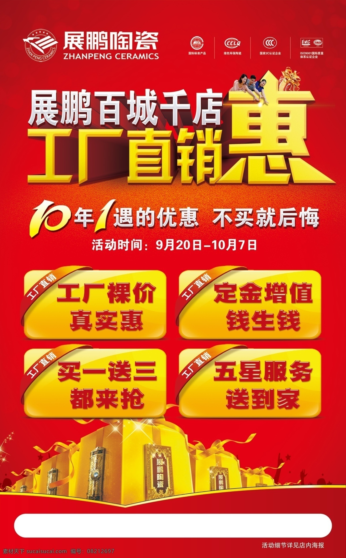 陶瓷海报 促销海报 工厂直销 礼盒 礼品 人物 艺术线条 艺术字 国庆海报 十一促销