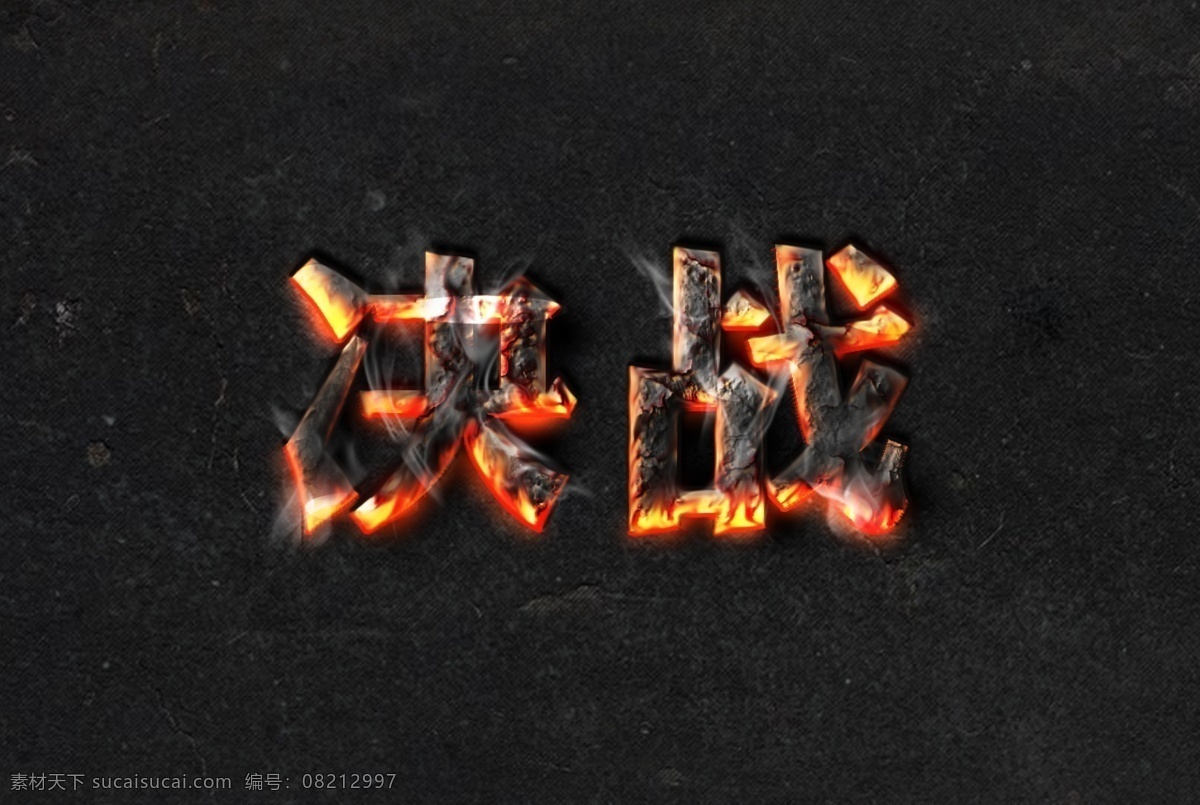 决战 硝烟 烟雾 战火 火红 强大 强有力 字体设计 分层 源文件
