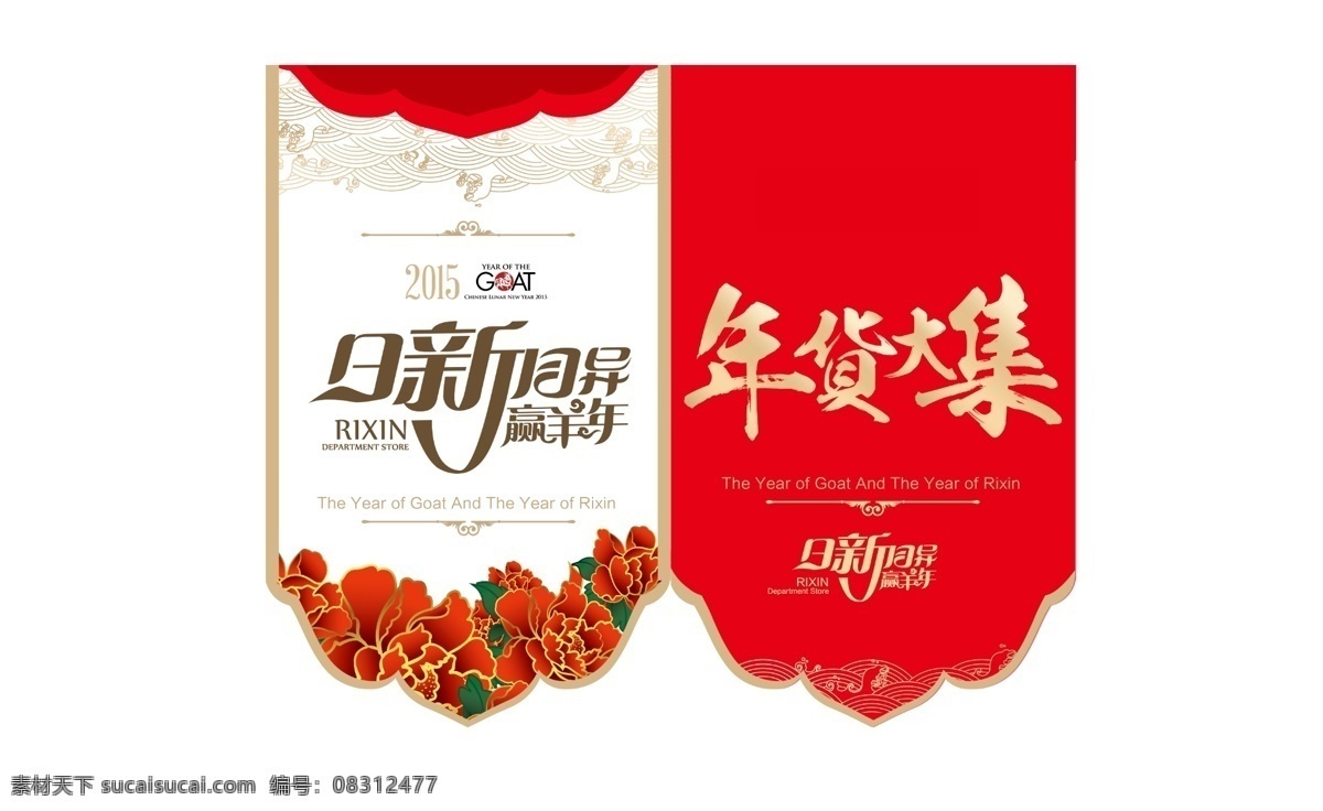 年货 大集 吊 旗 异形 高清 源文件 吊旗 牡丹花 欧式边框 欧式底纹 异形吊旗 年货大集字