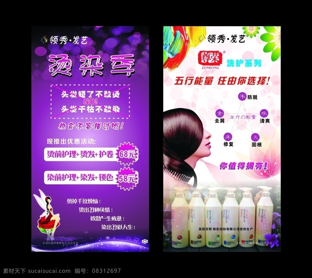 发廊烫染海报 发廊海报 理发宣传海报 烫染海报 玫红渐变 深色渐变背景 小清新背景 矢量花纹背景 油画棒素材 矢量花朵 小天使 光圈 舞台光圈 尊荣 尊荣洗护海报 五行能量 金木水火土 五行的能力 dm单 折页类 dm宣传单