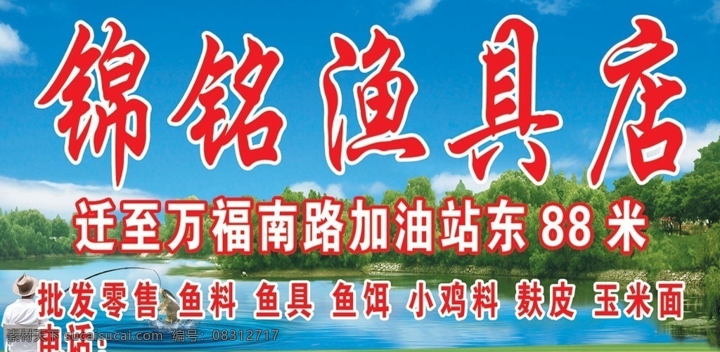 渔具店 渔具 鱼 蓝天 白云 池塘 湖水 垂钓 绿树 草地 跳跃的鱼 鲤鱼跳龙门 鲤鱼 分层 源文件