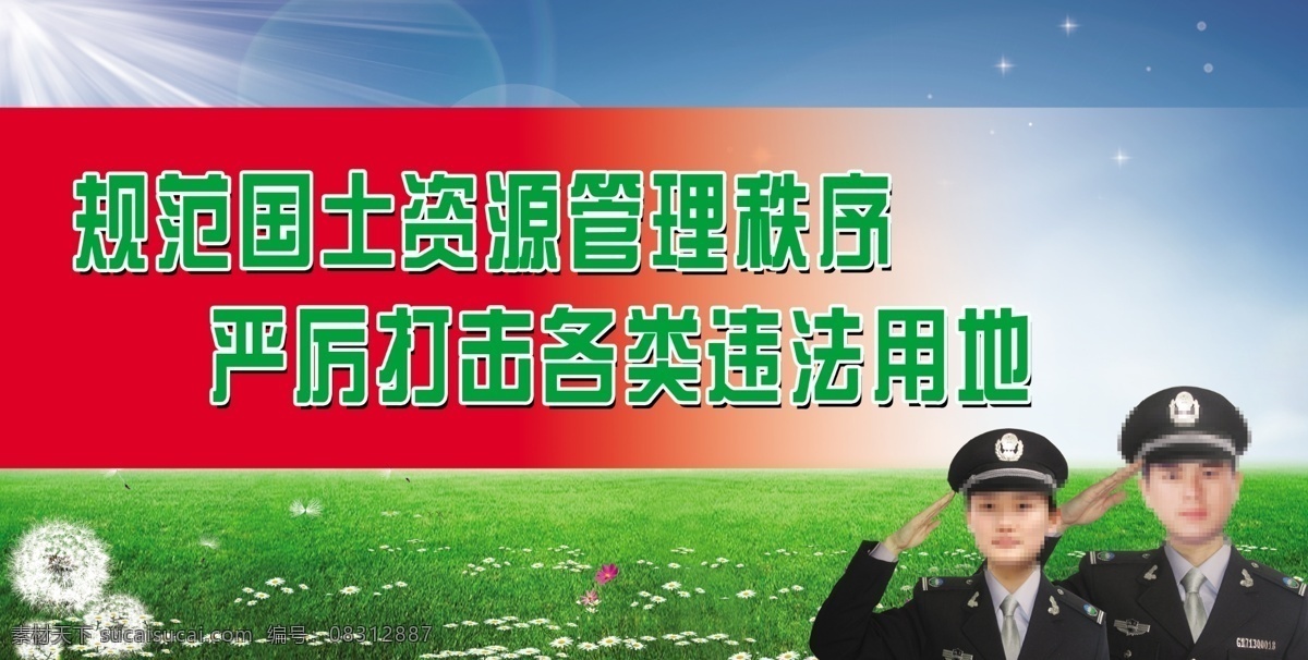国土宣传标语 国土监察人员 红条 蓝天 白云 绿草地 蒲公英 小白花 粉花 星光 闪光 光束 展板模板 广告设计模板 源文件