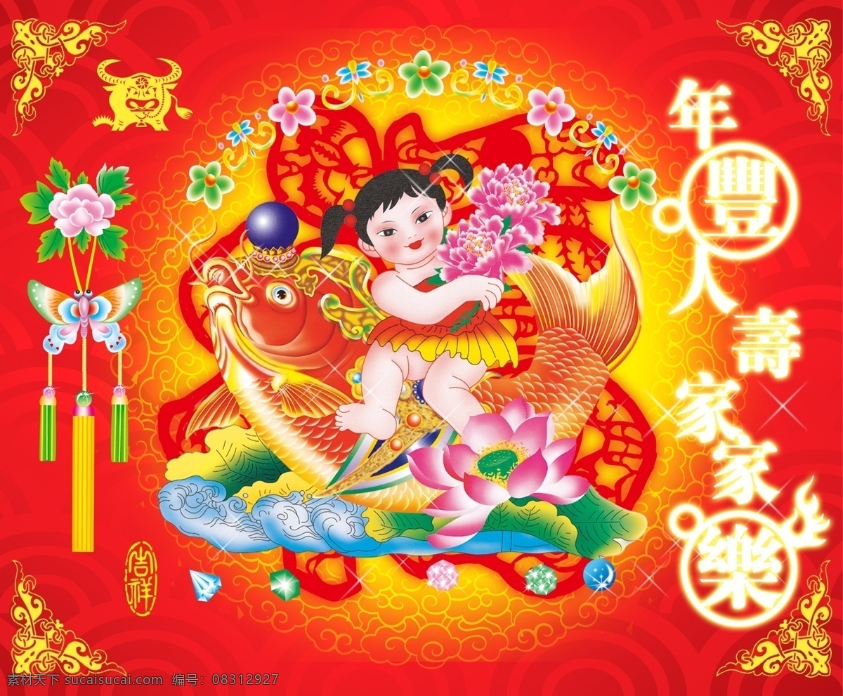 年 丰 人寿 家家 乐 童子 鲤鱼 珠宝 荷花 荷叶 水浪 牡丹 花框 吊坠 效果字 福字 牛 剪纸 花边 角花 底纹 喜庆设计 民间文化 中国传统文化 节日素材 春节 源文件库