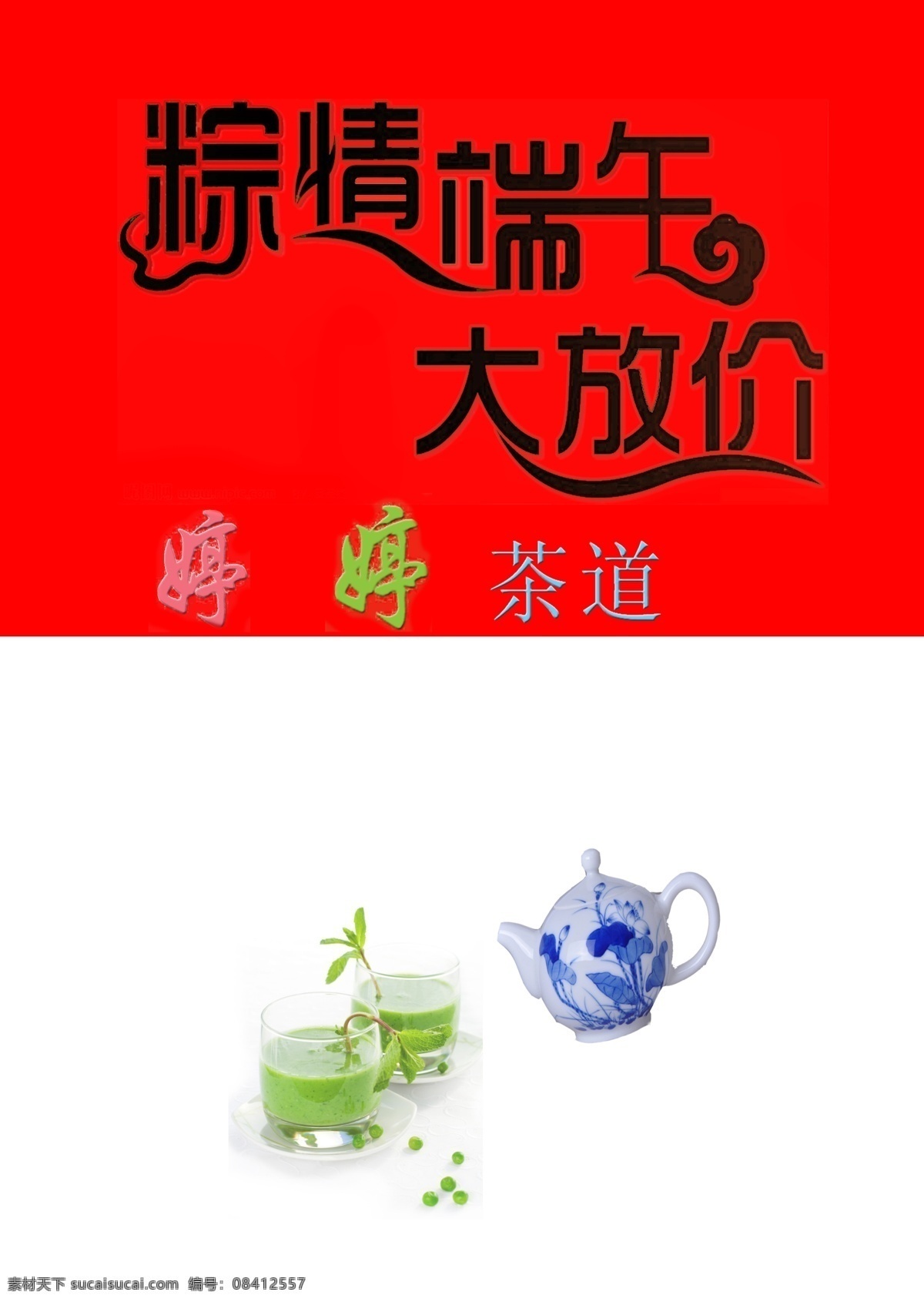 杯子 茶道 端午节 节日素材 水壶 源文件 粽 情 端午 大 放 价 模板下载 端午大放价 婷婷茶道