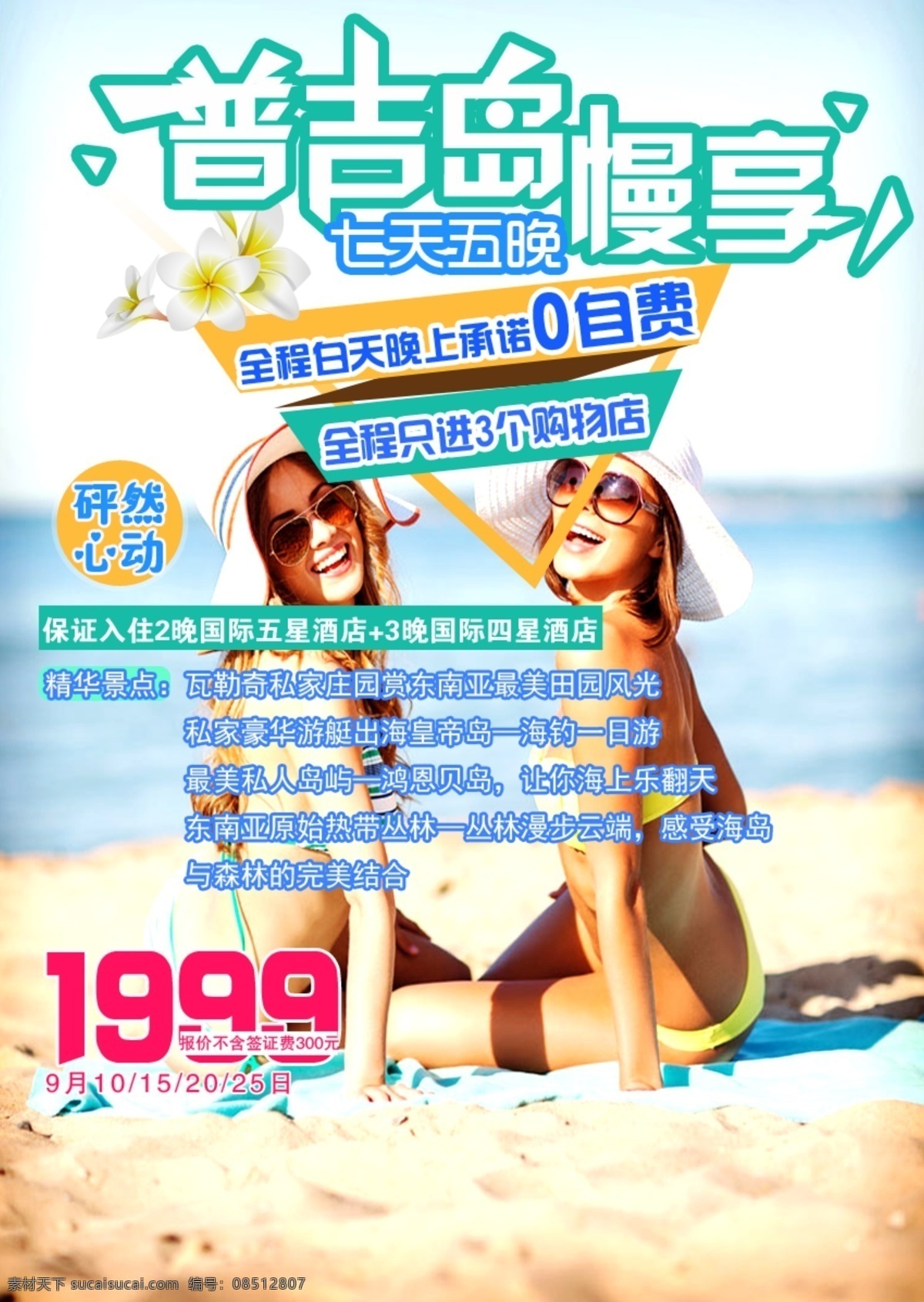 慢 享 普吉 创意 海报 普吉岛 慢享 花朵 美女 旅游 蓝天 白云 海 艺术字 版式设计 排版 活泼 粉色 紫色 怦然心动 彩色 绿色 景点