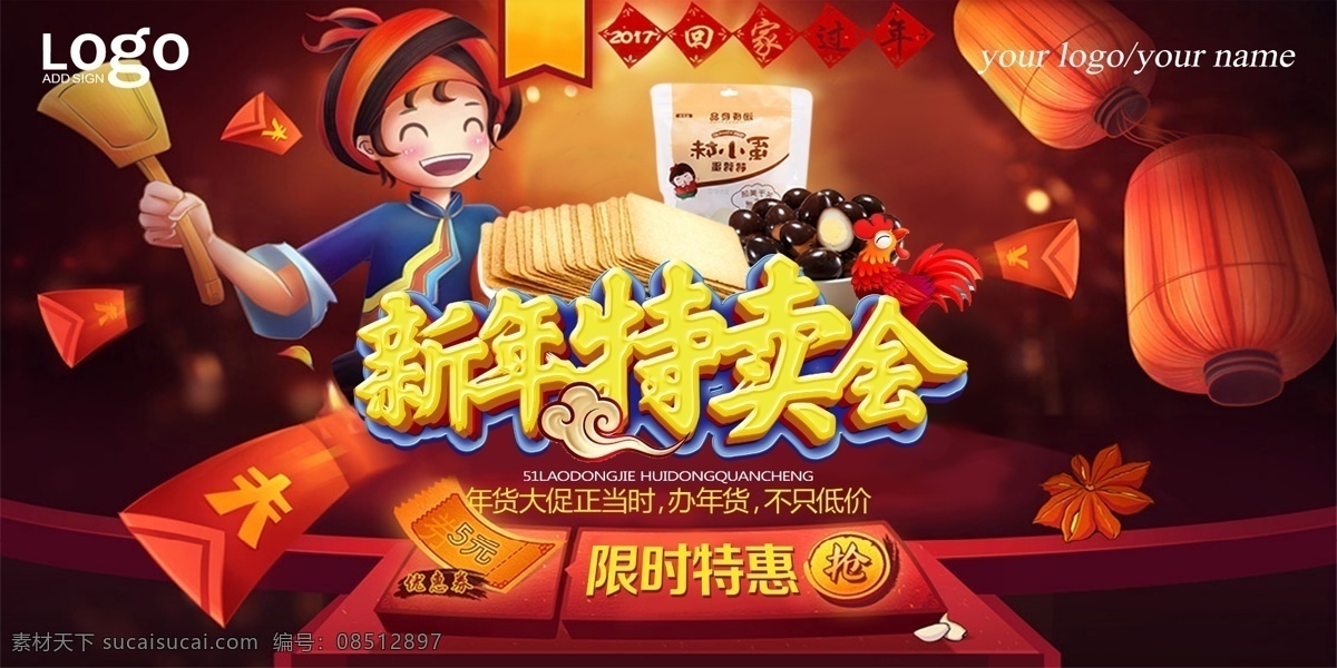 新年 特卖会 新春 宣传 促销 展板 新年特卖会 年货节 红包 红灯笼 春节 红色 中国风