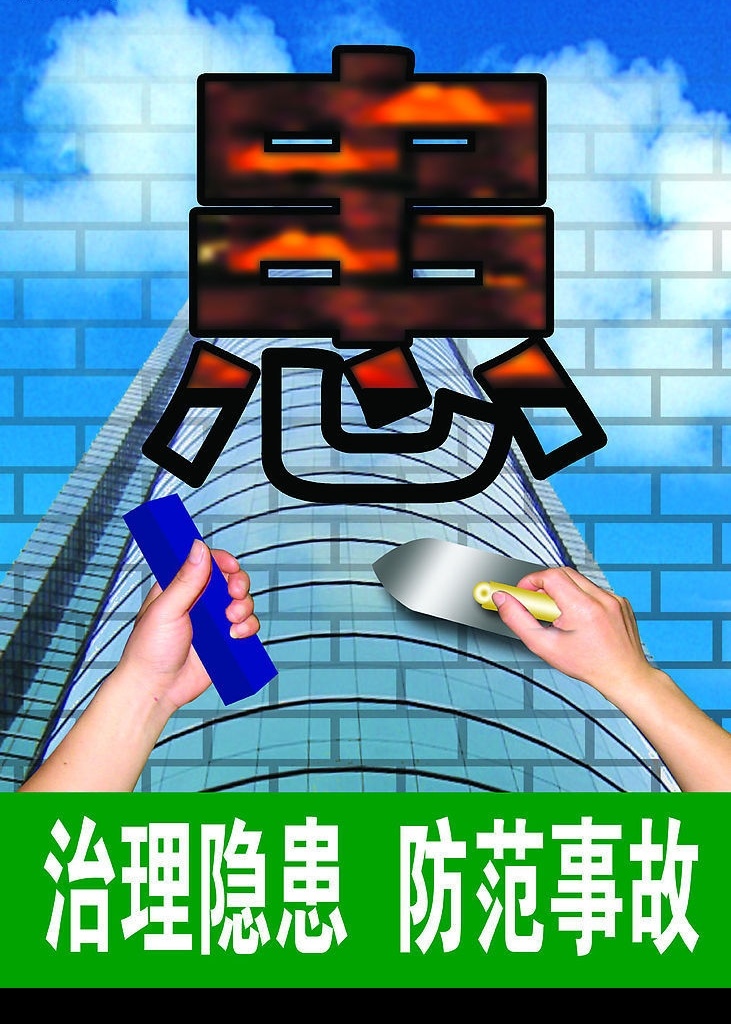 治理隐患 防范事故 安全生产 患 蓝天 高楼 手 泥工 建筑 工具 分层 源文件库 广告设计模板