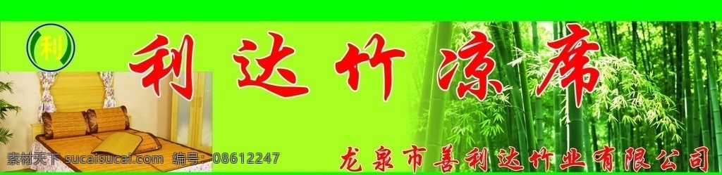 利达竹凉席 竹凉席 床品 夏日凉席 竹林 竹子 绿的 凉席门头设计 模板 矢量