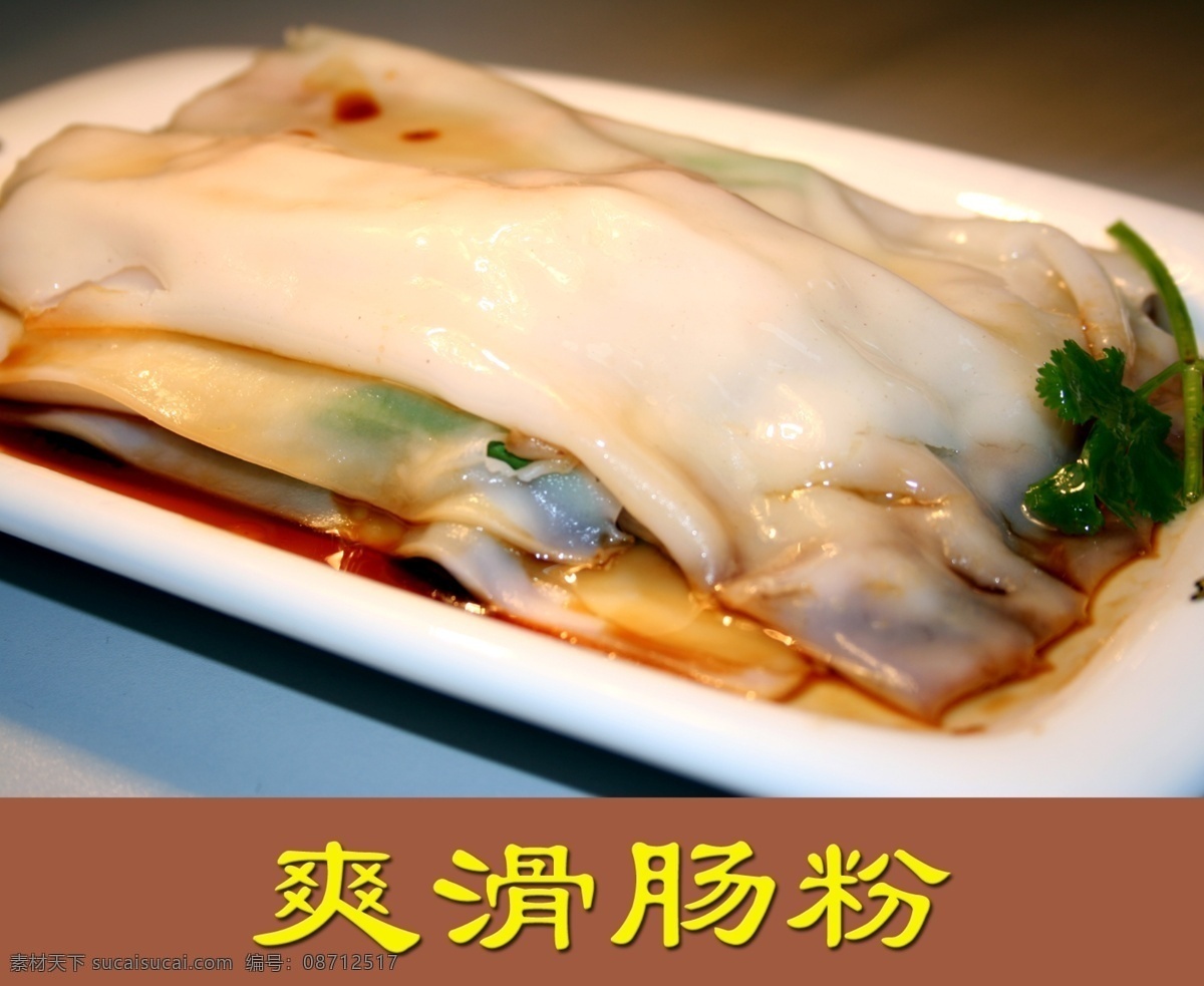 肠粉 粉肠 拉肠 青菜 广告 美食 饮食 小吃 小炒 美味 大排档 菜谱 菜单菜谱 广告设计模板 源文件