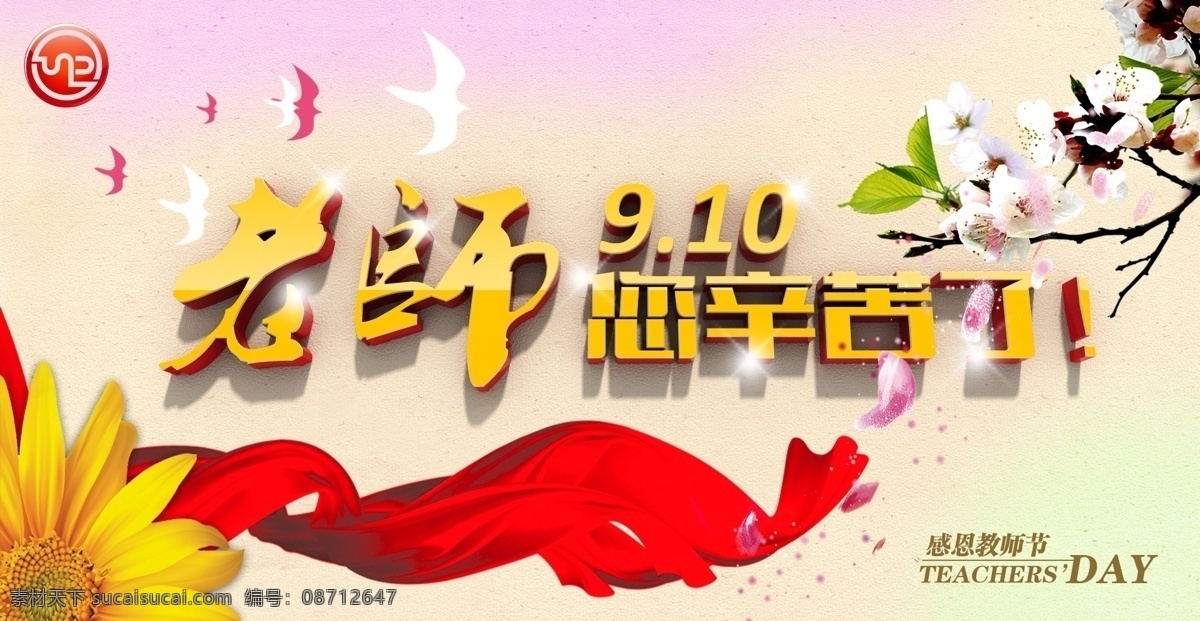 教师节 老师 您辛苦了 桃李满天下 红丝绸 分层 源文件