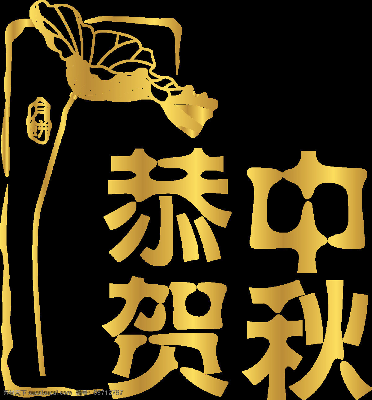 金色 恭贺 中秋 荷花 淘宝中秋节 中秋节布置 中秋节造型 中秋节 海报 背景 中秋月饼 中秋海报 中秋节海报 中秋广告 中秋素材 恭贺中秋
